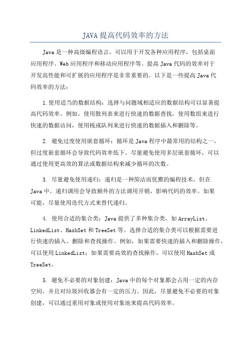 JAVA提高代码效率的方法