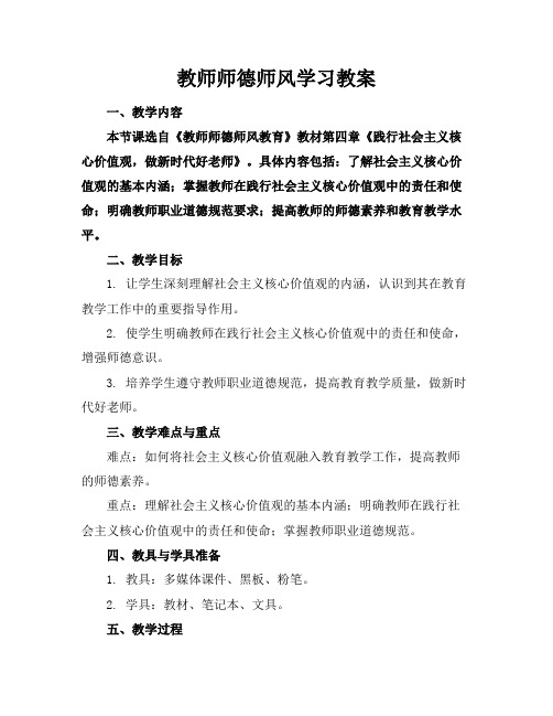 教师师德师风学习教案