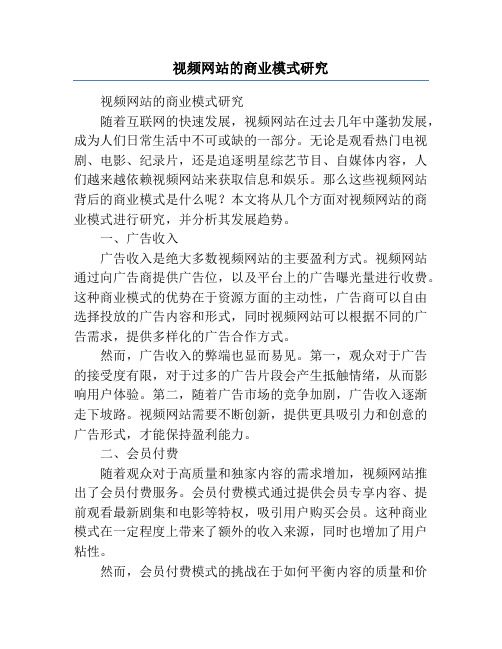 视频网站的商业模式研究