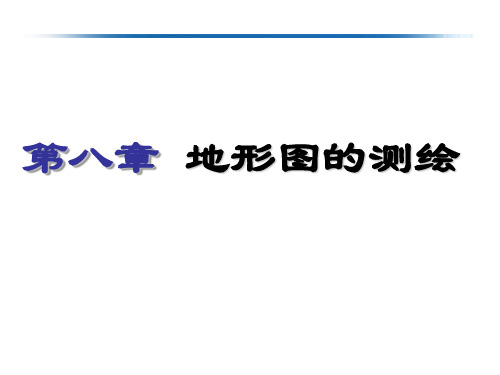 【测量学】第8章地形图的测绘【河海大学】