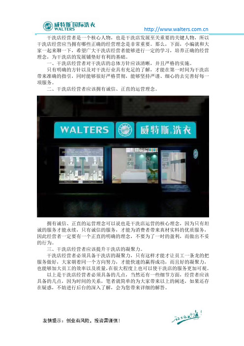 经营干洗店应具备怎样的经营理念