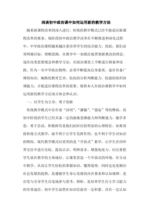 初中政治课中如何运用新的教学方法