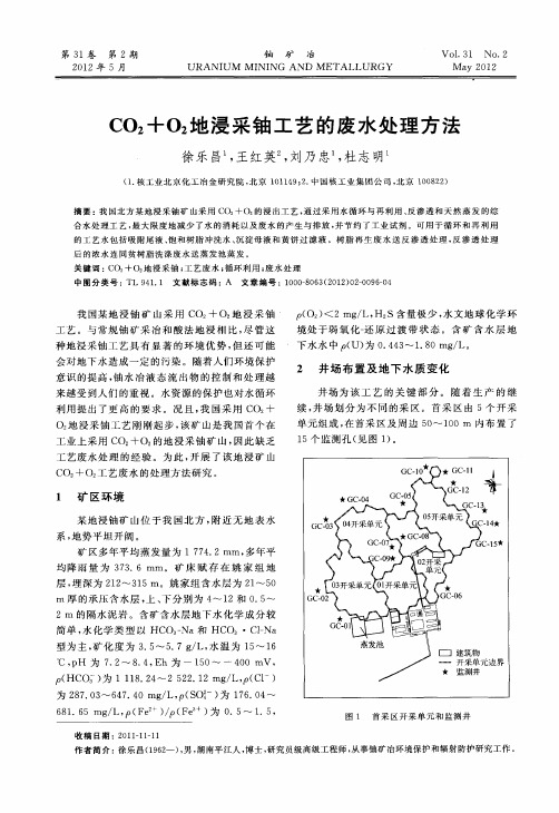 CO2+O2地浸采铀工艺的废水处理方法