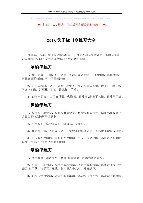2018年201X关于绕口令练习大全-精选word文档 (6页)