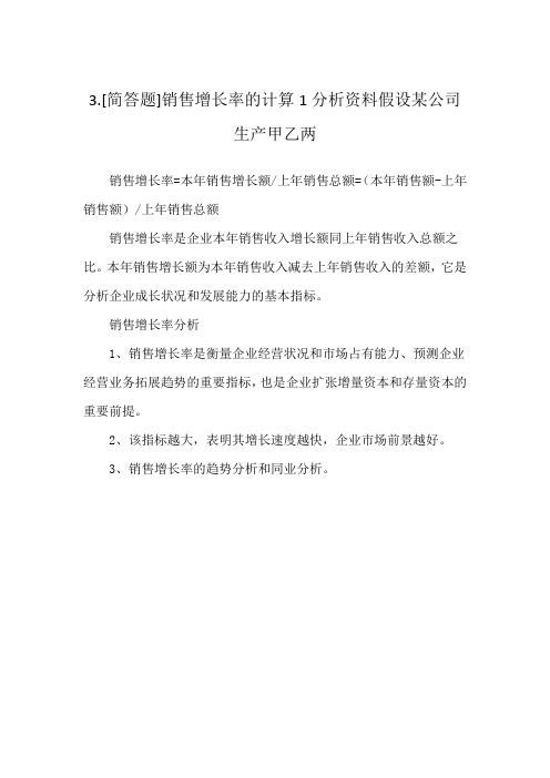 3.[简答题]销售增长率的计算1分析资料假设某公司生产甲乙两