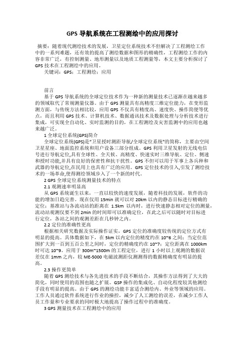 GPS导航系统在工程测绘中的应用探讨