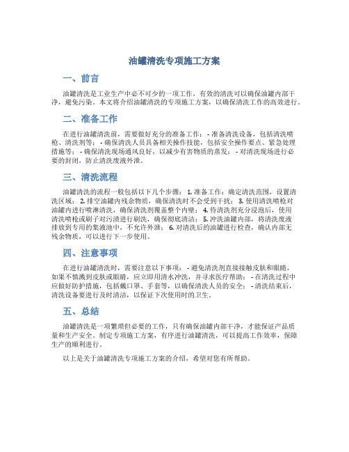 油罐清洗专项施工方案DOC