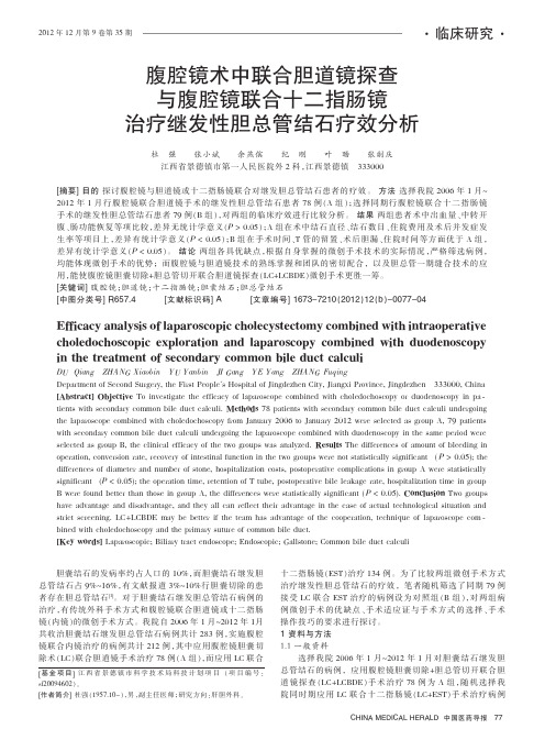 腹腔镜术中联合胆道镜探查与腹腔镜联合十二指肠镜治疗继发性胆总管结石疗效