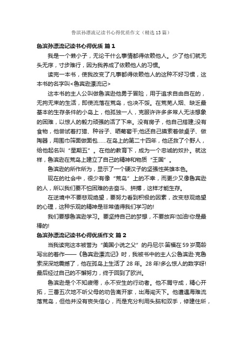 鲁滨孙漂流记读书心得优质作文（精选13篇）