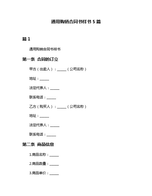 通用购销合同书样书5篇