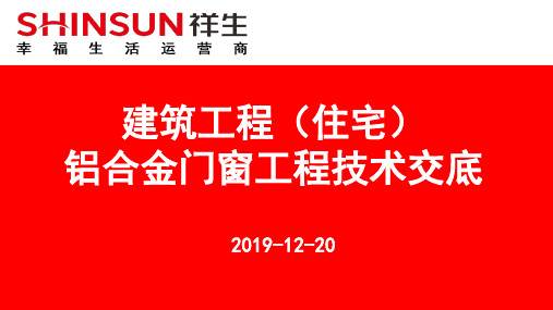 建筑工程(住宅)铝合金门窗工程技术交底