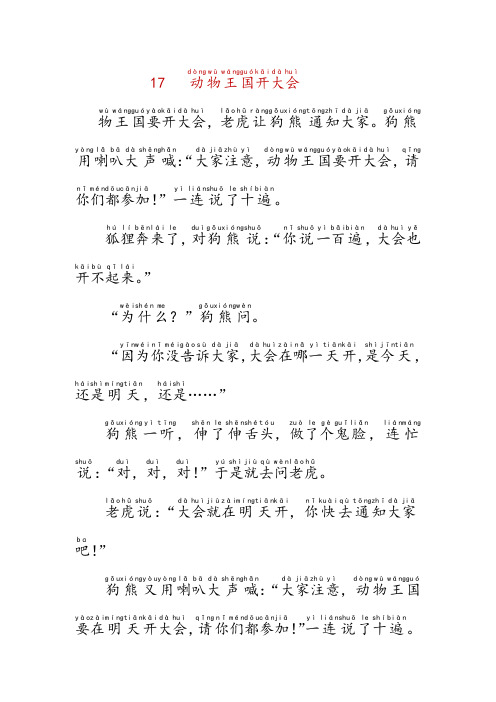 《动物王国开大会》拼音版原文