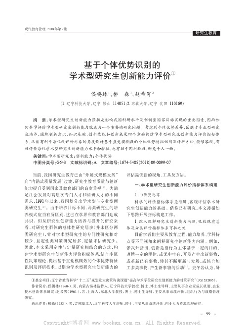 基于个体优势识别的学术型研究生创新能力评价