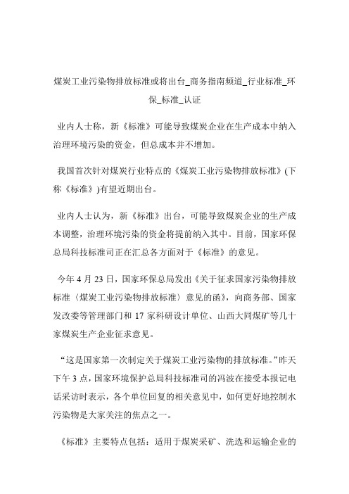 煤炭工业污染物排放标准或将出台商务指南频道_行业标准_环保_标准_认证.doc