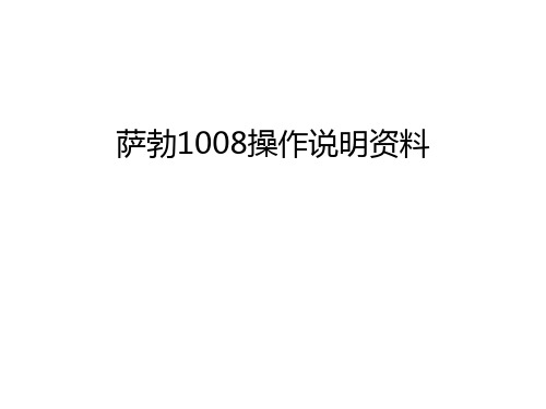 【资料】萨勃1008操作说明资料汇编