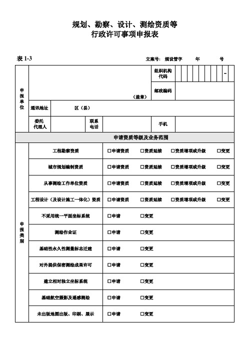 从事测绘活动的单位乙级、丙级、丁级测绘资质审批