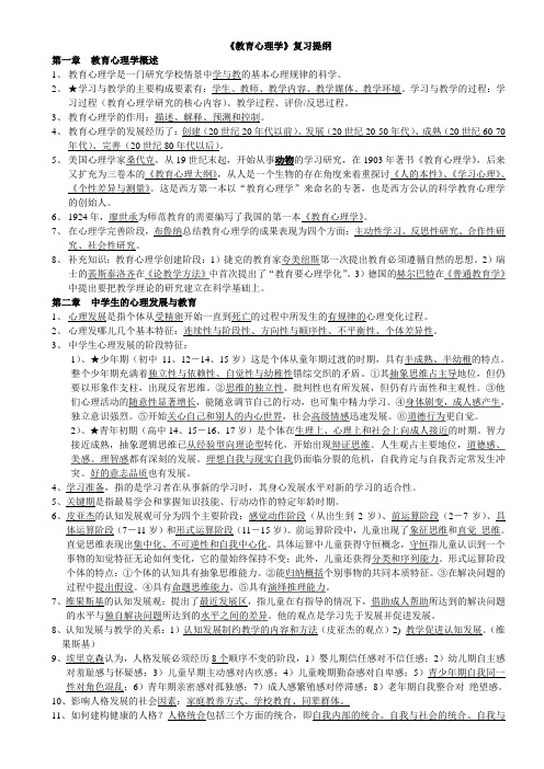 教育心理学复习提纲___湖南省老师资格