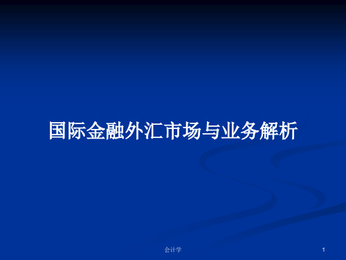 国际金融外汇市场与业务解析PPT学习教案