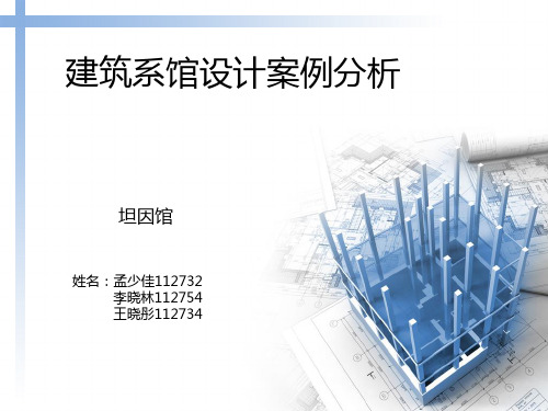 建筑系馆案例分析