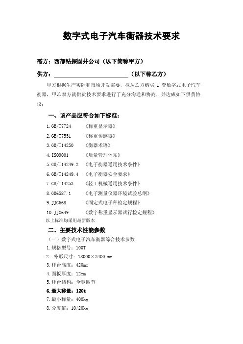 数字式电子汽车衡器技术要求