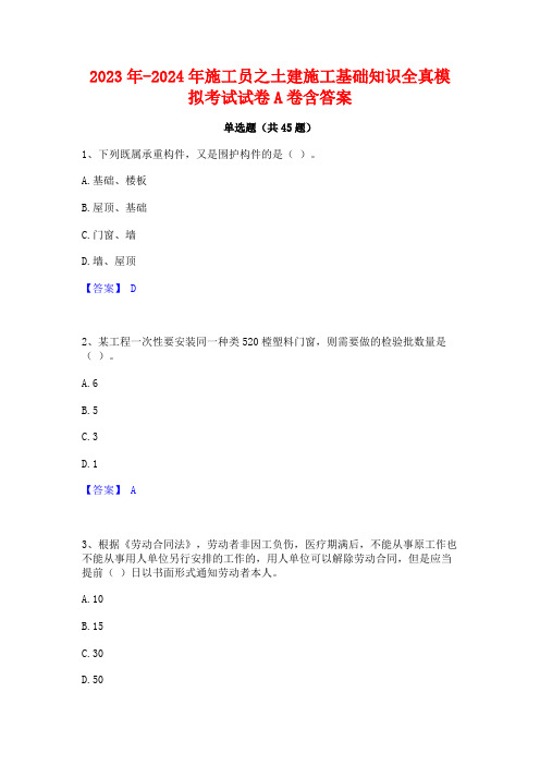 2023年-2024年施工员之土建施工基础知识全真模拟考试试卷A卷含答案