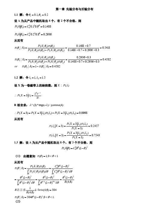 贝叶斯统计-习题答案)