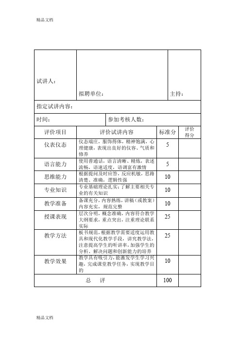 最新教师试讲评价评分表