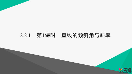 课件2：2.2.1　第1课时　直线的倾斜角与斜率