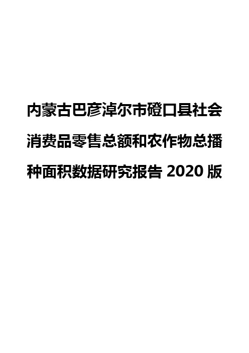 内蒙古巴彦淖尔市磴口县社会消费品零售总额和农作物总播种面积数据研究报告2020版