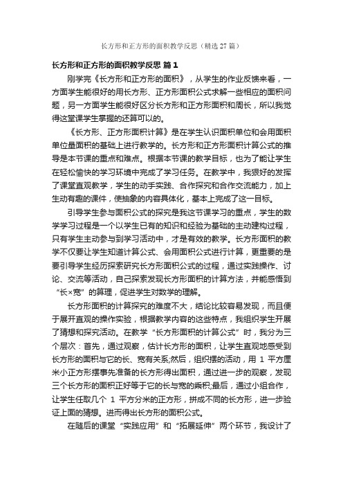 长方形和正方形的面积教学反思（精选27篇）