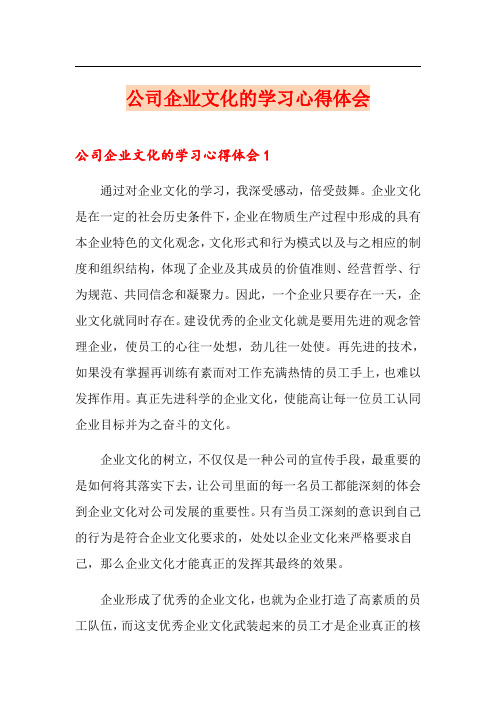 公司企业文化的学习心得体会