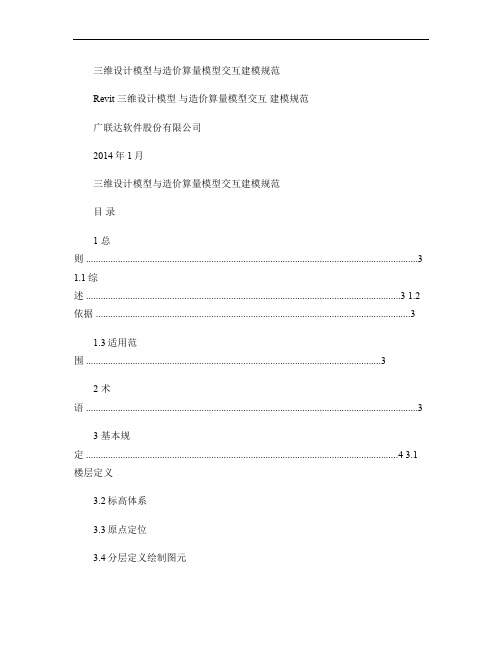 Revit土建三维设计模型与造价算量模型交互建模规范