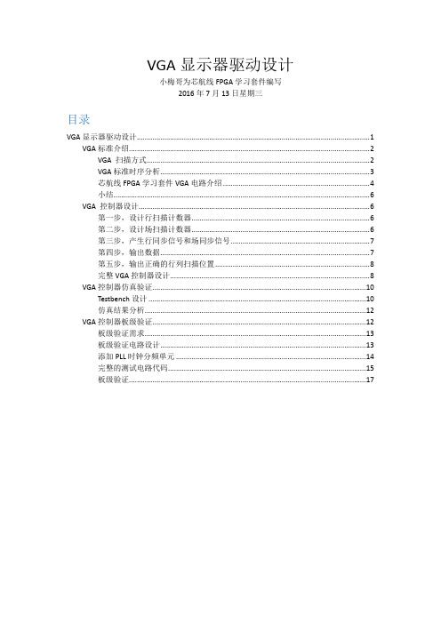 FPGA之VGA显示器驱动设计