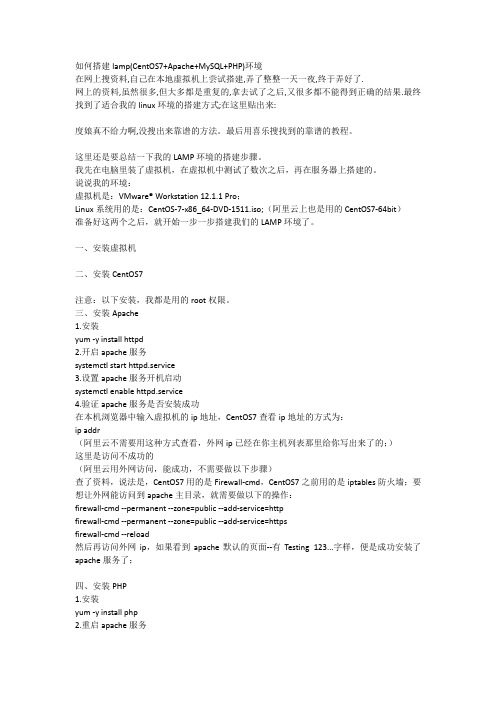 如何搭建lamp(CentOS7+Apache+MySQL+PHP)环境