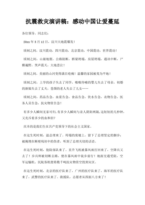 抗震救灾演讲稿感动中国让爱蔓延三篇