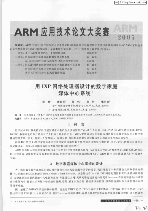 用IXP网络处理器设计的数字家庭媒体中心系统