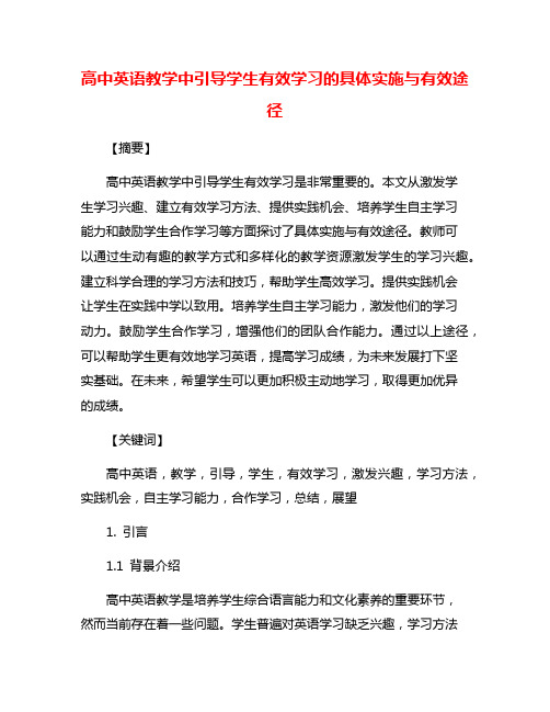 高中英语教学中引导学生有效学习的具体实施与有效途径