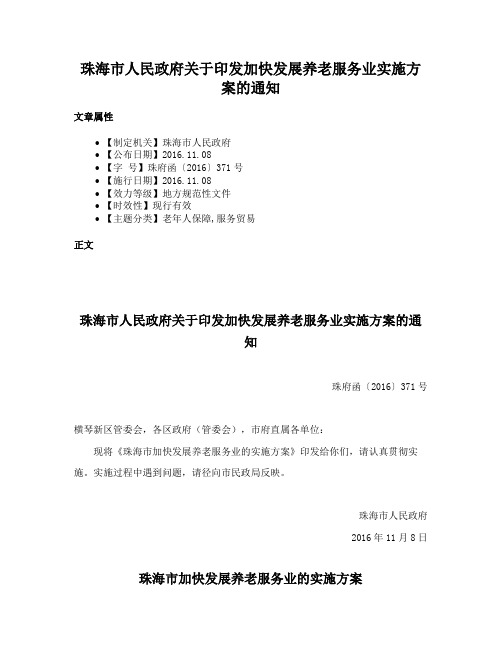 珠海市人民政府关于印发加快发展养老服务业实施方案的通知