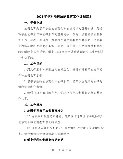 2023年学科渗透法制教育工作计划范本