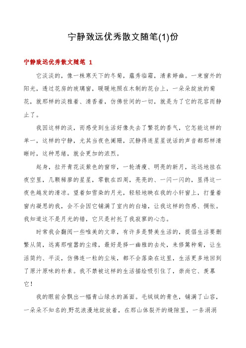 宁静致远优秀散文随笔份