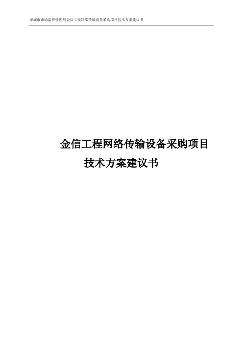 金信工程网络传输设备采购项目技术方案建议书