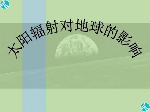 1.太阳辐射对地球的影响