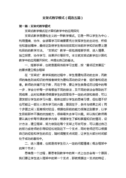 支架式教学模式（精选五篇）