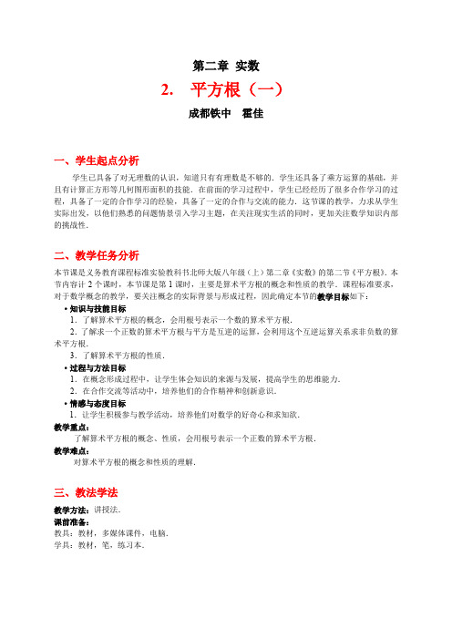 北师大版七年级数学平方根(一)教学设计