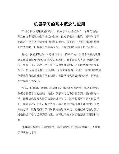 机器学习的基本概念与应用