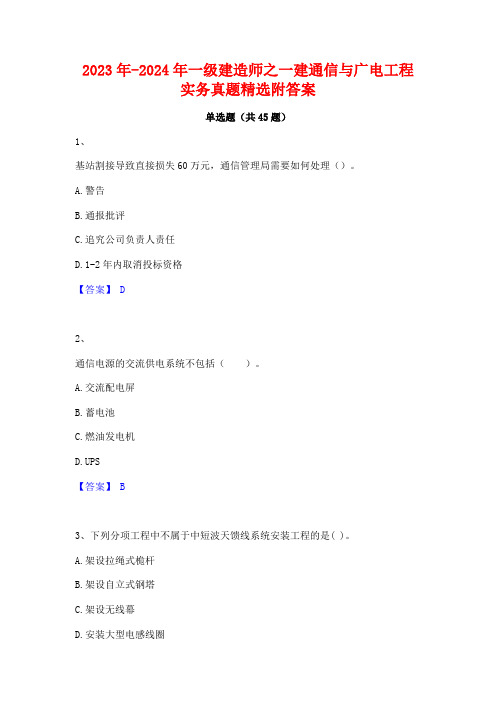 2023年-2024年一级建造师之一建通信与广电工程实务真题精选附答案