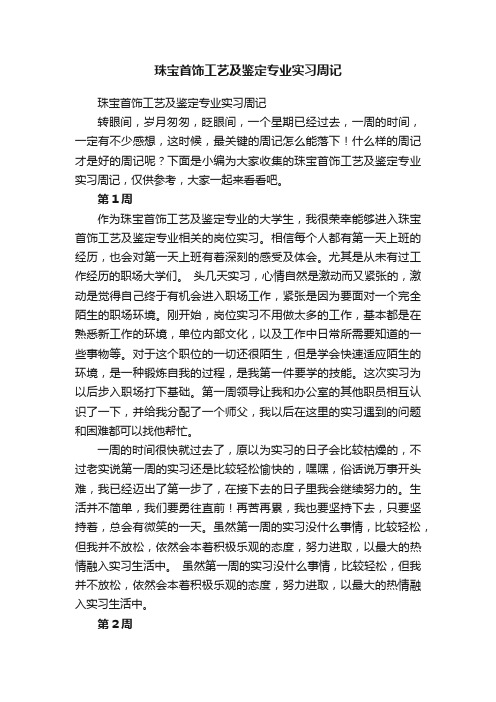 珠宝首饰工艺及鉴定专业实习周记