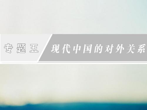 高中历史专题5现代中国的对外关系第1课新中国初期的外交课件人民版必修1