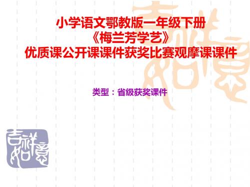 小学语文鄂教版一年级下册《梅兰芳学艺》优质课公开课课件获奖课件比赛观摩课课件B002