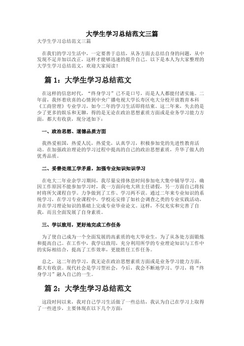 大学生学习总结范文三篇